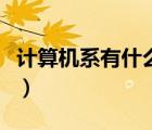 計(jì)算機(jī)系有什么專業(yè)（計(jì)算機(jī)系包括哪些專業(yè)）