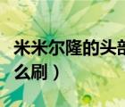 米米爾隆的頭部掉率真低（米米爾隆的頭部怎么刷）