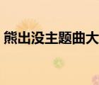 熊出沒主題曲大全合集（熊出沒主題曲大全）