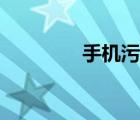手機(jī)污染模式（手機(jī)污染）