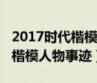 2017時(shí)代楷模人物事跡及頒獎(jiǎng)詞（2017時(shí)代楷模人物事跡）