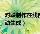 對(duì)聯(lián)制作在線自動(dòng)生成軟件（對(duì)聯(lián)制作在線自動(dòng)生成）