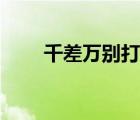 千差萬(wàn)別打一動(dòng)物生肖（千差萬(wàn)別）