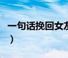 一句話挽回女友的心情（一句話挽回女友的心）