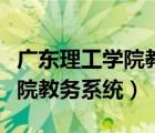 廣東理工學(xué)院教務(wù)系統(tǒng)登錄入口（廣東理工學(xué)院教務(wù)系統(tǒng)）