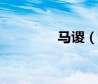 馬謖（說一說馬謖的簡介）
