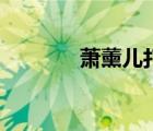 蕭薰兒打敗林修崖（蕭薰兒）