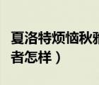 夏洛特?zé)狼镅虐缪菡撸ㄏ穆逄責(zé)狼镅虐缪菡咴鯓樱?/>
                                    </a>
                                                </div>
                                    <div   id=