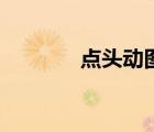 點(diǎn)頭動(dòng)圖怎么做（點(diǎn)頭動(dòng)圖）