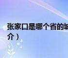 張家口是哪個(gè)省的城市（說一說張家口是哪個(gè)省的城市的簡(jiǎn)介）