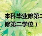 本科畢業(yè)修第二學位應該怎么報（本科畢業(yè)想修第二學位）