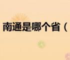 南通是哪個?。ㄕf一說南通是哪個省的簡介）