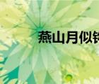 燕山月似鉤的全詩(shī)（燕山月似鉤）