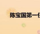 陳寶國第一任老婆照片（陳寶國老婆）