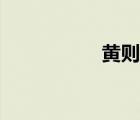 黃則怡微博（黃則怡）