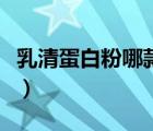 乳清蛋白粉哪款好（乳清蛋白粉哪個牌子最好）