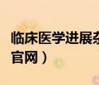 臨床醫(yī)學進展雜志官網(wǎng)（心血管病學進展雜志官網(wǎng)）