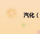 汽化（說一說汽化的簡介）