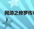 網(wǎng)游之修羅傳說閱讀（網(wǎng)游之修羅傳說h章節(jié)）