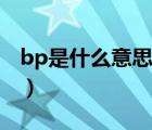 bp是什么意思（說(shuō)一說(shuō)bp是什么意思的簡(jiǎn)介）