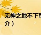 無(wú)神之地不下雨（說(shuō)一說(shuō)無(wú)神之地不下雨的簡(jiǎn)介）