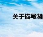 關(guān)于描寫湖的詩(shī)句（描寫湖的 詩(shī)句）