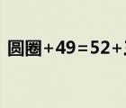 圓圈+49=52+三角形（圓圈三角形找規(guī)律）