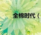 全棉時代（說一說全棉時代的簡介）