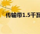 傳輸帶1.5千瓦減速電機(jī)多少錢（傳輸帶）