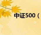 中證500（說一說中證500的簡介）