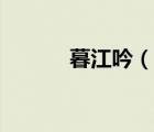 暮江吟（說一說暮江吟的簡介）