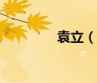 袁立（說(shuō)一說(shuō)袁立的簡(jiǎn)介）