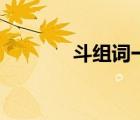 斗組詞一年級(jí)下冊(cè)（斗組詞）