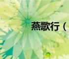 燕歌行（說(shuō)一說(shuō)燕歌行的簡(jiǎn)介）