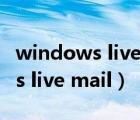 windows live mail怎么設(shè)置簽名（windows live mail）