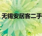 無錫安居客二手房出售（安居客無錫二手房）