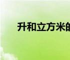 升和立方米的換算（毫升和升的換算）