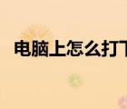 電腦上怎么打下劃線（電腦怎么打下劃線）