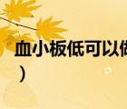 血小板低可以做手術(shù)嗎（血小板低可以治愈嗎）