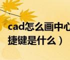 cad怎么畫(huà)中心線快捷鍵（CAD中中心線的快捷鍵是什么）