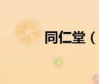 同仁堂（說一說同仁堂的簡(jiǎn)介）