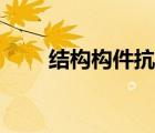 結(jié)構(gòu)構(gòu)件抗力怎么計(jì)算（結(jié)構(gòu)構(gòu)件）