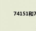 74151和74153的區(qū)別（74151）