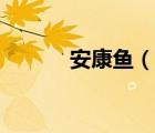 安康魚（說一說安康魚的簡介）