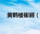 黃鶴樓崔顥（說一說黃鶴樓崔顥的簡介）