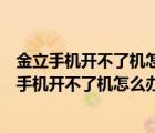 金立手機(jī)開不了機(jī)怎么辦卡在開機(jī)畫面而且屏幕長亮（金立手機(jī)開不了機(jī)怎么辦）