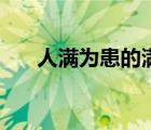 人滿為患的滿是什么意思（人滿為患）