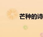 芒種的詩(shī)句書法（芒種的詩(shī)句）