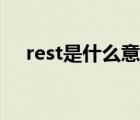 rest是什么意思視頻（rest是什么意思）