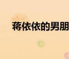 蔣依依的男朋友是誰(shuí)（蔣依依的男朋友）